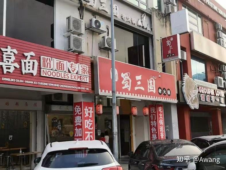 留学生在马开设的面馆、火锅店 留学生在马开设的面馆、火锅店